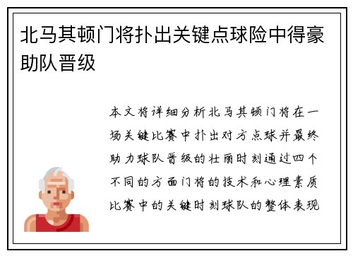 北马其顿门将扑出关键点球险中得豪助队晋级