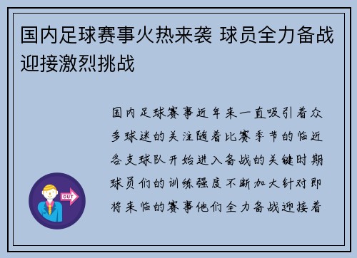 国内足球赛事火热来袭 球员全力备战迎接激烈挑战