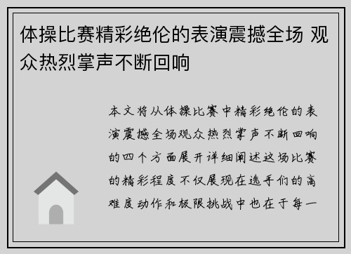 体操比赛精彩绝伦的表演震撼全场 观众热烈掌声不断回响