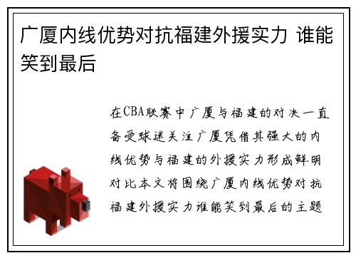 广厦内线优势对抗福建外援实力 谁能笑到最后