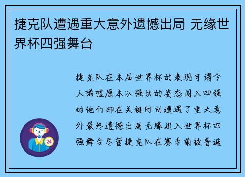 捷克队遭遇重大意外遗憾出局 无缘世界杯四强舞台