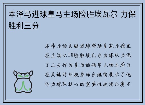 本泽马进球皇马主场险胜埃瓦尔 力保胜利三分