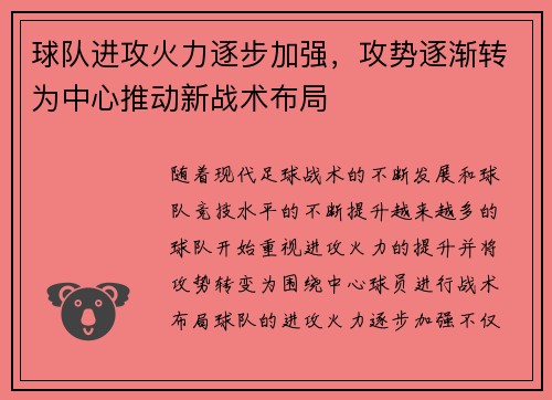 球队进攻火力逐步加强，攻势逐渐转为中心推动新战术布局