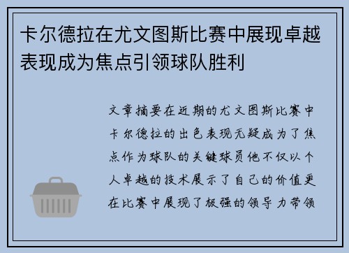 卡尔德拉在尤文图斯比赛中展现卓越表现成为焦点引领球队胜利