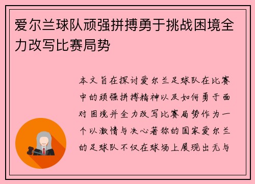 爱尔兰球队顽强拼搏勇于挑战困境全力改写比赛局势