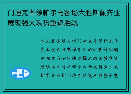 门迪克率领帕尔马客场大胜斯佩齐亚展现强大攻势重返胜轨