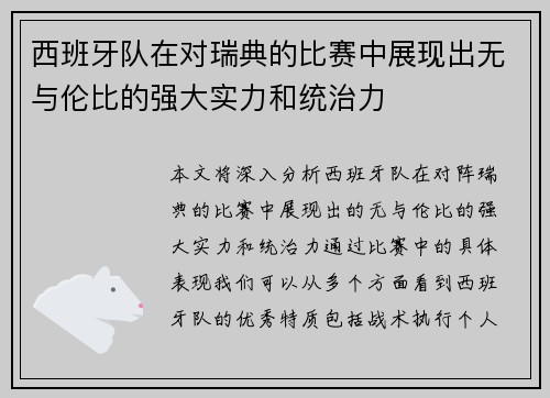 西班牙队在对瑞典的比赛中展现出无与伦比的强大实力和统治力