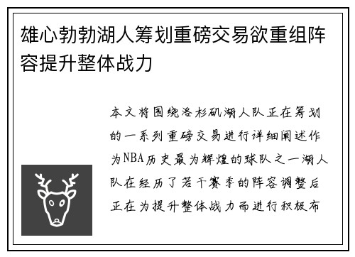 雄心勃勃湖人筹划重磅交易欲重组阵容提升整体战力