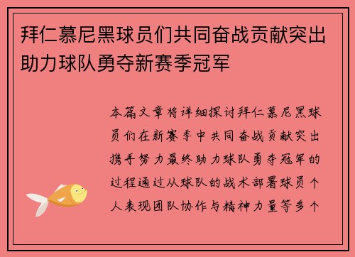 拜仁慕尼黑球员们共同奋战贡献突出助力球队勇夺新赛季冠军