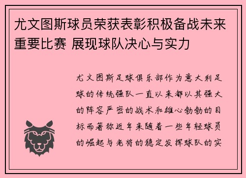 尤文图斯球员荣获表彰积极备战未来重要比赛 展现球队决心与实力