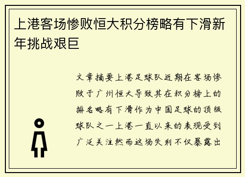 上港客场惨败恒大积分榜略有下滑新年挑战艰巨