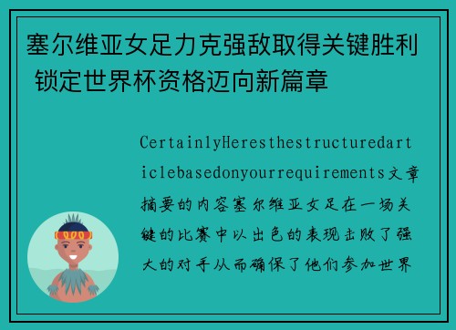 塞尔维亚女足力克强敌取得关键胜利 锁定世界杯资格迈向新篇章