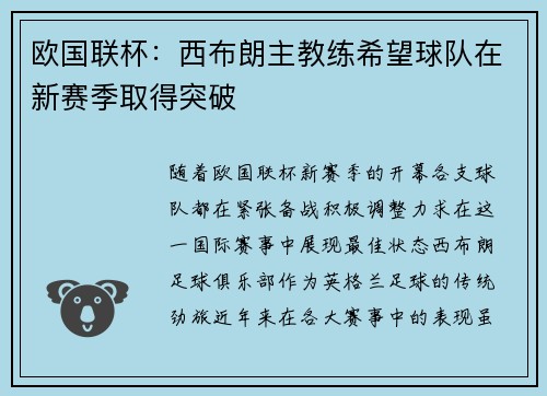 欧国联杯：西布朗主教练希望球队在新赛季取得突破