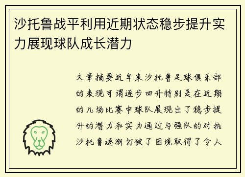 沙托鲁战平利用近期状态稳步提升实力展现球队成长潜力