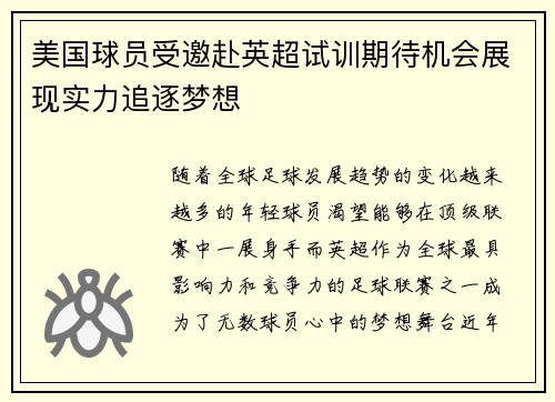 美国球员受邀赴英超试训期待机会展现实力追逐梦想