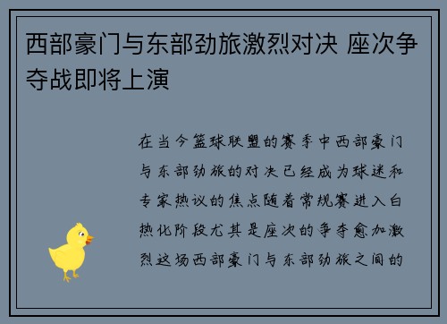 西部豪门与东部劲旅激烈对决 座次争夺战即将上演