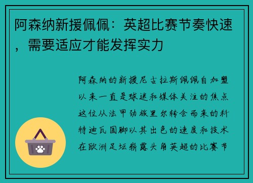 阿森纳新援佩佩：英超比赛节奏快速，需要适应才能发挥实力