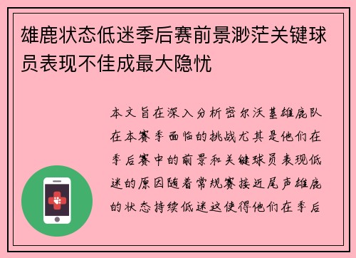 雄鹿状态低迷季后赛前景渺茫关键球员表现不佳成最大隐忧