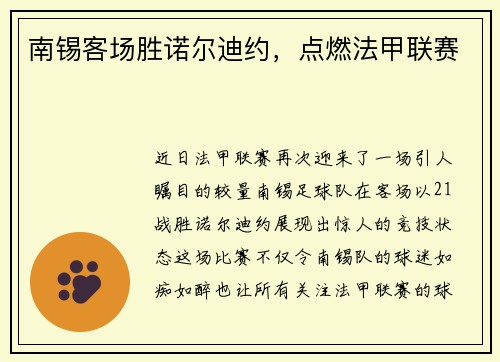 南锡客场胜诺尔迪约，点燃法甲联赛