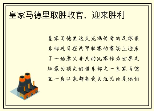 皇家马德里取胜收官，迎来胜利