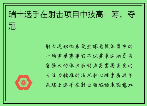 瑞士选手在射击项目中技高一筹，夺冠