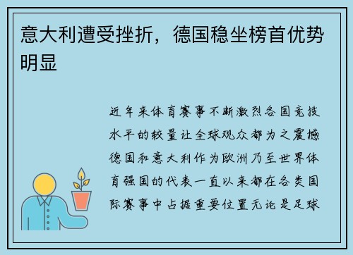 意大利遭受挫折，德国稳坐榜首优势明显