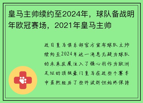 皇马主帅续约至2024年，球队备战明年欧冠赛场，2021年皇马主帅