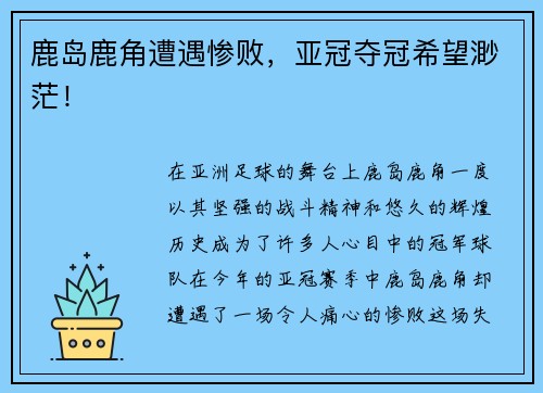 鹿岛鹿角遭遇惨败，亚冠夺冠希望渺茫！
