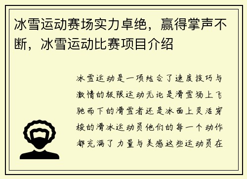 冰雪运动赛场实力卓绝，赢得掌声不断，冰雪运动比赛项目介绍