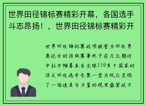 世界田径锦标赛精彩开幕，各国选手斗志昂扬！，世界田径锦标赛精彩开幕,各国选手斗志昂扬是谁
