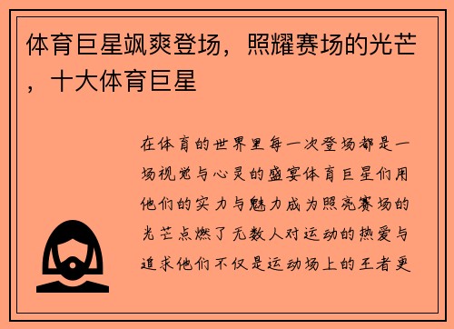 体育巨星飒爽登场，照耀赛场的光芒，十大体育巨星