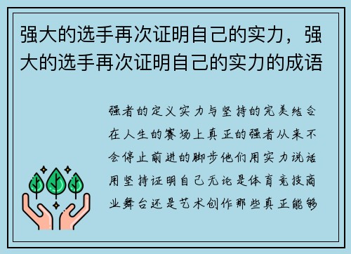 强大的选手再次证明自己的实力，强大的选手再次证明自己的实力的成语