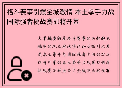 格斗赛事引爆全城激情 本土拳手力战国际强者挑战赛即将开幕