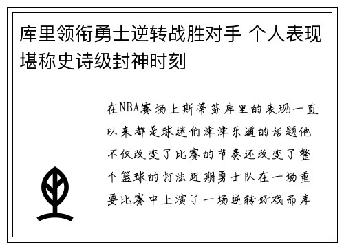 库里领衔勇士逆转战胜对手 个人表现堪称史诗级封神时刻