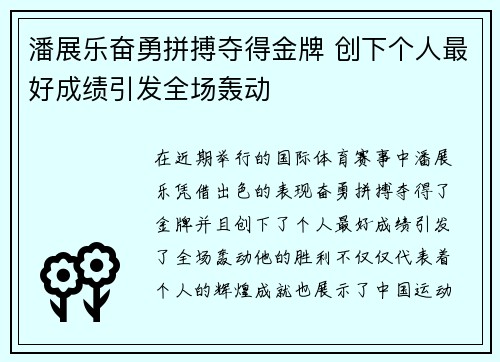 潘展乐奋勇拼搏夺得金牌 创下个人最好成绩引发全场轰动