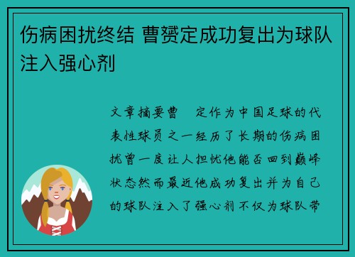 伤病困扰终结 曹赟定成功复出为球队注入强心剂