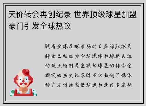 天价转会再创纪录 世界顶级球星加盟豪门引发全球热议