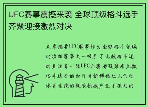 UFC赛事震撼来袭 全球顶级格斗选手齐聚迎接激烈对决