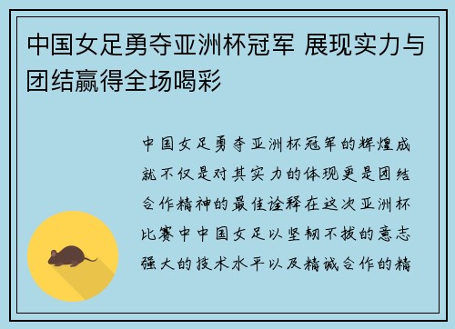 中国女足勇夺亚洲杯冠军 展现实力与团结赢得全场喝彩