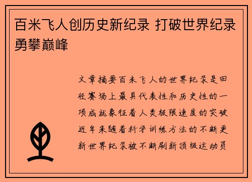 百米飞人创历史新纪录 打破世界纪录勇攀巅峰