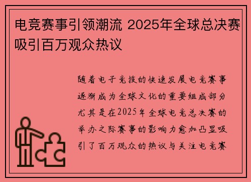电竞赛事引领潮流 2025年全球总决赛吸引百万观众热议