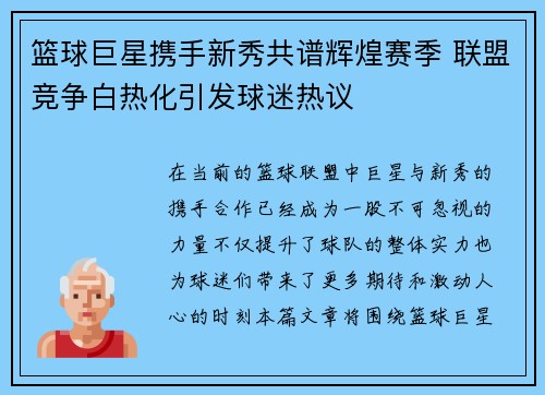 篮球巨星携手新秀共谱辉煌赛季 联盟竞争白热化引发球迷热议