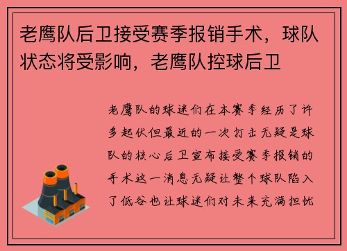 老鹰队后卫接受赛季报销手术，球队状态将受影响，老鹰队控球后卫