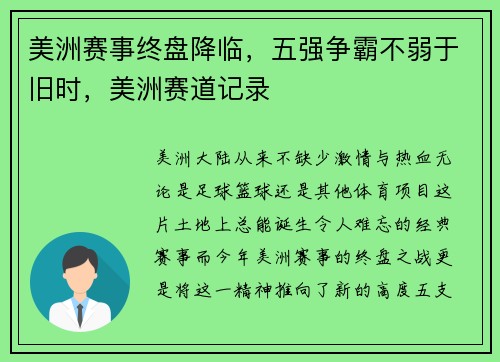 美洲赛事终盘降临，五强争霸不弱于旧时，美洲赛道记录