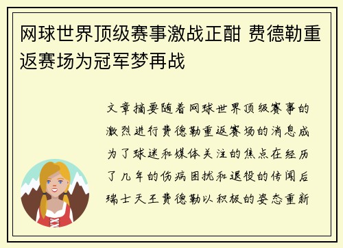 网球世界顶级赛事激战正酣 费德勒重返赛场为冠军梦再战