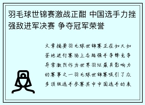 羽毛球世锦赛激战正酣 中国选手力挫强敌进军决赛 争夺冠军荣誉