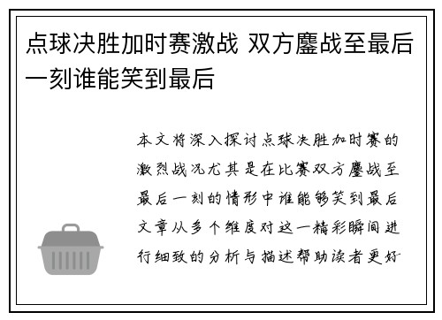 点球决胜加时赛激战 双方鏖战至最后一刻谁能笑到最后