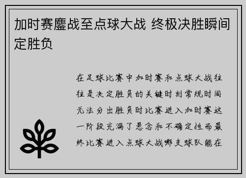 加时赛鏖战至点球大战 终极决胜瞬间定胜负