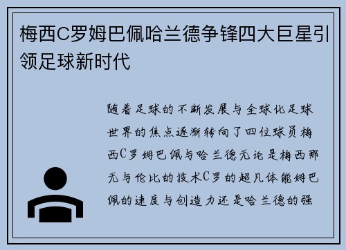 梅西C罗姆巴佩哈兰德争锋四大巨星引领足球新时代