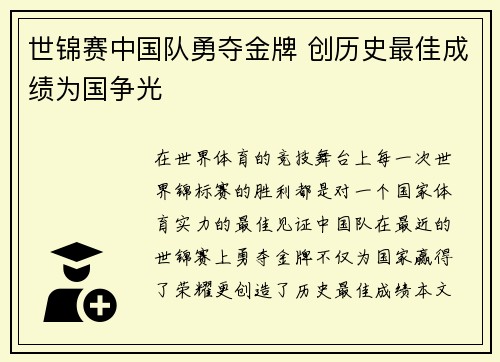 世锦赛中国队勇夺金牌 创历史最佳成绩为国争光